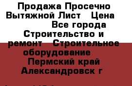 Продажа Просечно-Вытяжной Лист › Цена ­ 26 000 - Все города Строительство и ремонт » Строительное оборудование   . Пермский край,Александровск г.